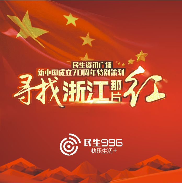 寻找浙江那片红红色精神引领下的多彩坞根