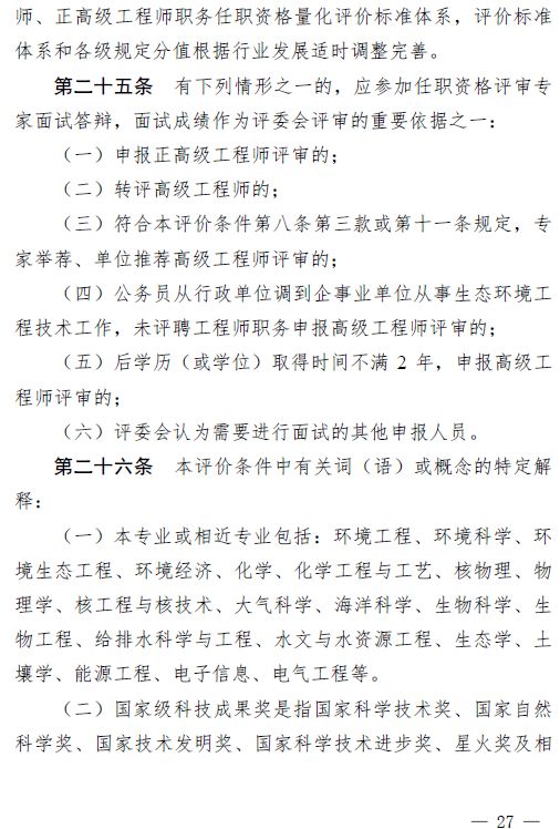 省环境厅三部门印发环境专业工程师高级工程师和正高级工程师职务任职