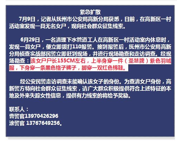 抚州发现一名无名女尸警方有奖征集线索还有