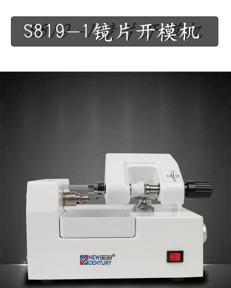 眼镜店加工设备s8191开模机新世纪光学仪器