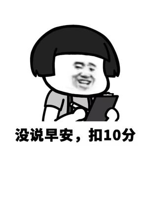 你的男朋友今天能得几分呢感谢这位宝宝喵喵好物安利提供表情包原图