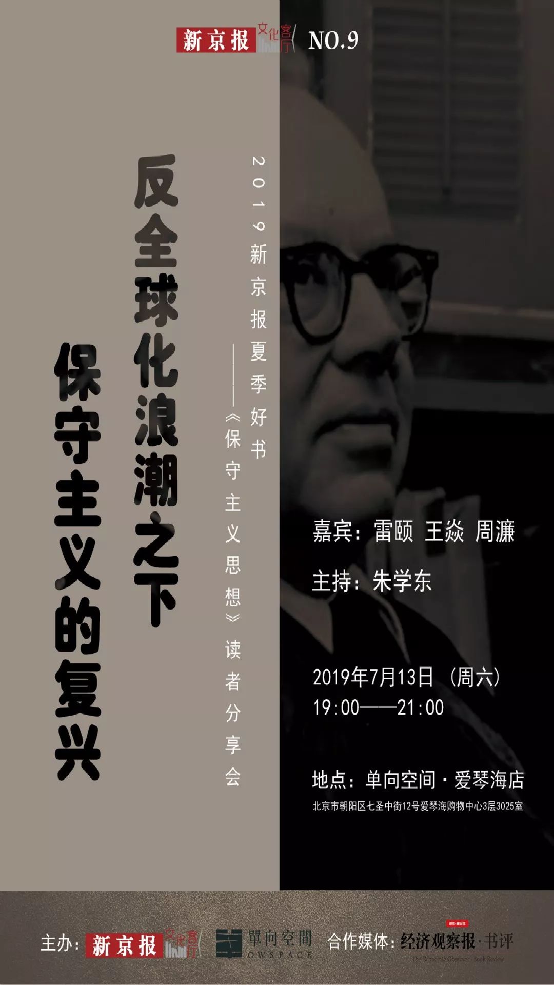 《保守主义思想》读者分享会