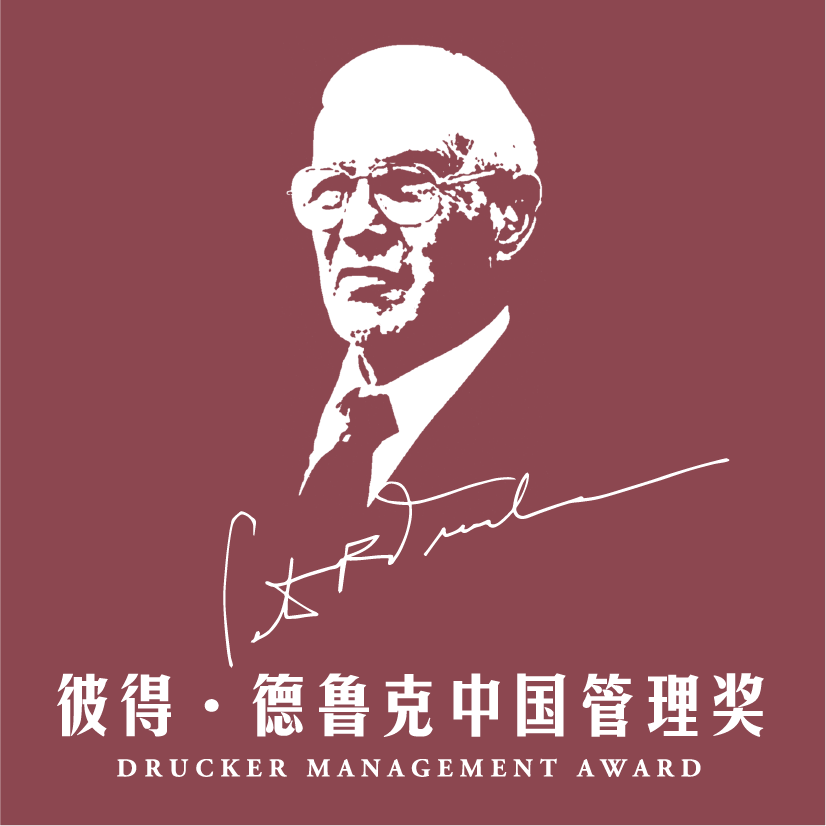 邀请函824纪念德鲁克诞辰110周年管理实践研讨会与您相约太平湖