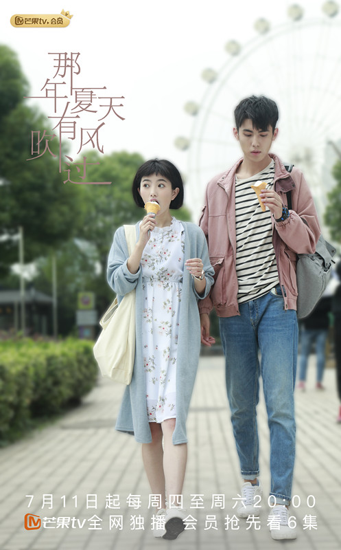 《那年夏天有风吹过》今晚上线 蔡尧大玉仔开启花样青春故事