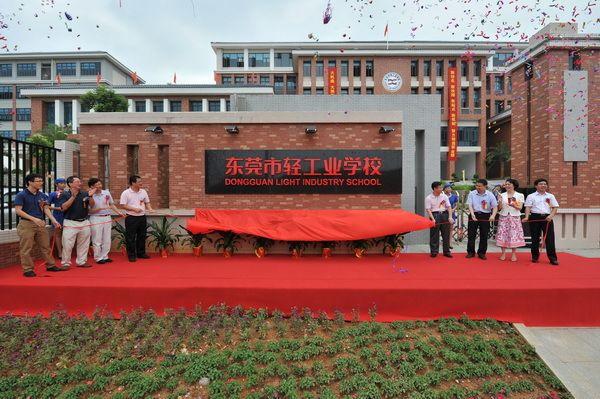 东莞市轻工业学校是市教育局直属的公办中等职业学校,学校的前身是