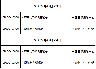 BIRTV2019 展会日程！