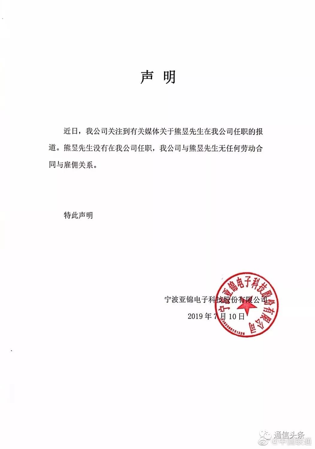 联通官博发布了有关熊昱的公开声明