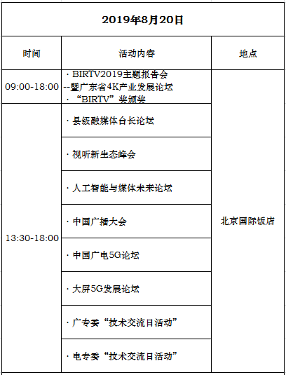 BIRTV2019 展会日程！