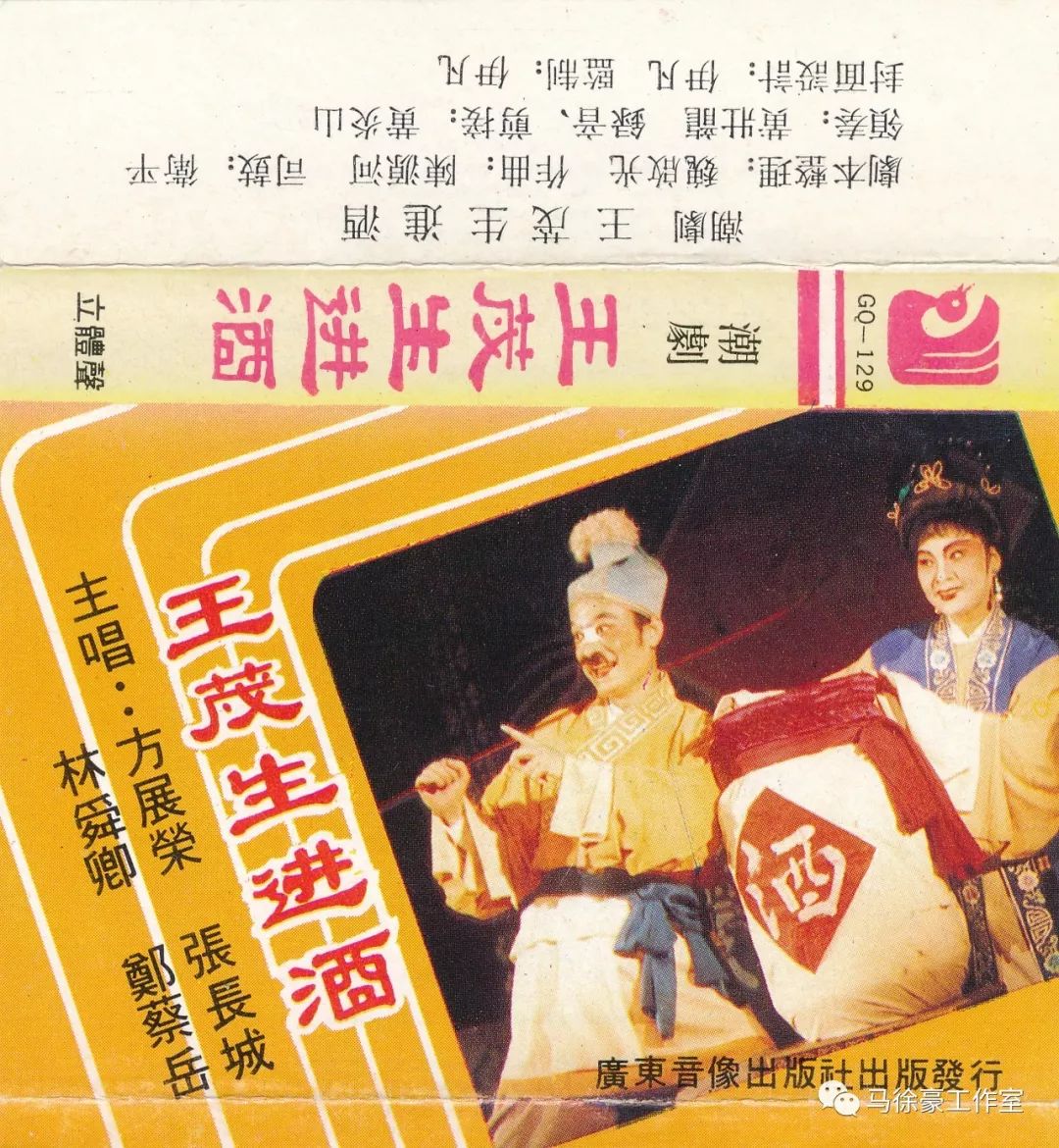 潮剧唱片大观之王茂生进酒89年组唱版