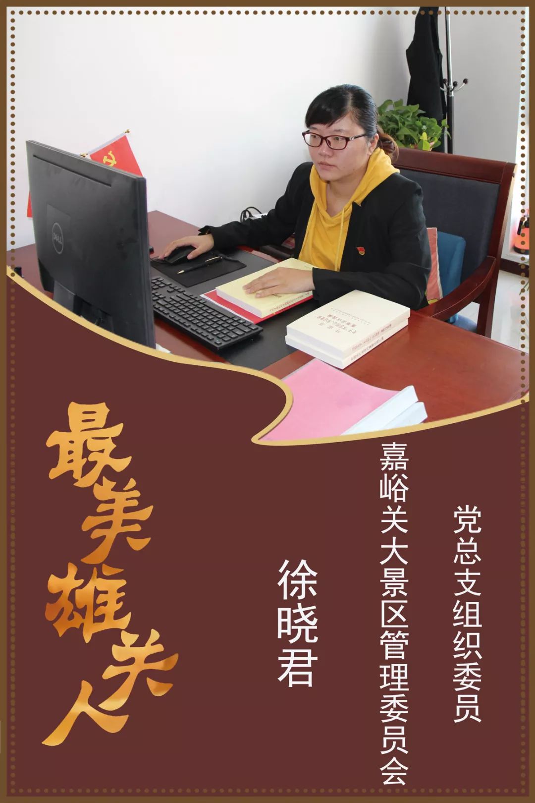 最美雄关人第573期丨徐晓君 任劳任怨 勤奋工作 尽职尽责 以身率先