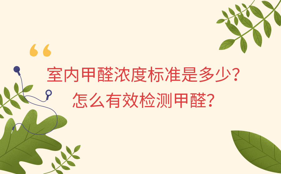 室內甲醛濃度標準是多少?怎麼有效檢測甲醛?