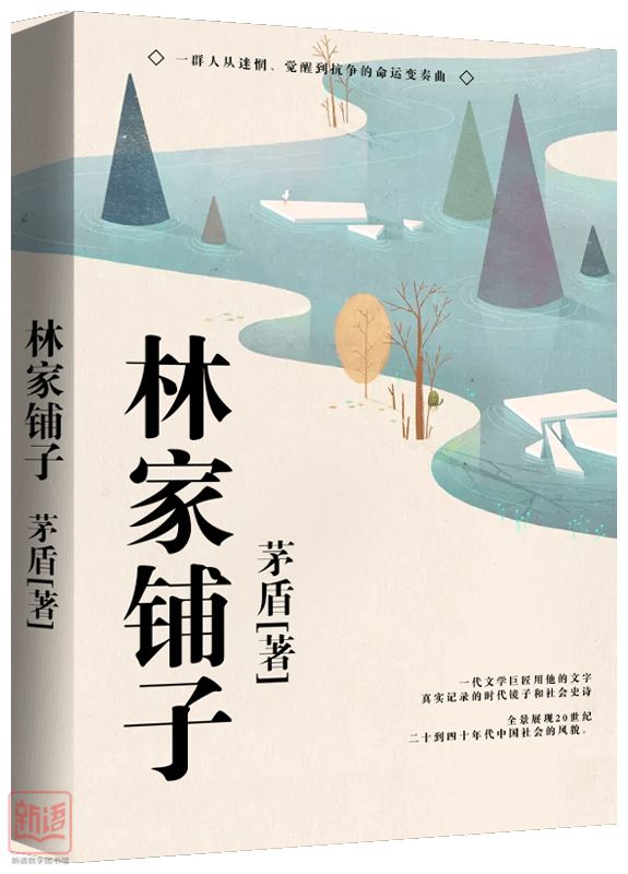 本期推薦圖書:《林家鋪子》 播音:翟萬臣 分類:長書短讀