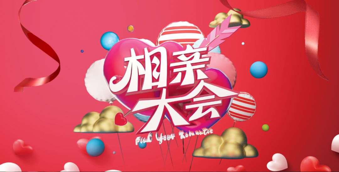 相亲大会您的情书请查收