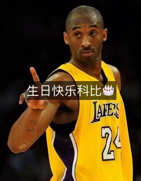 科比生日快乐科蜜双起来让他上热门