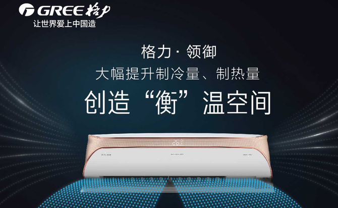 格力空调称把恒温写成衡温并未用错
