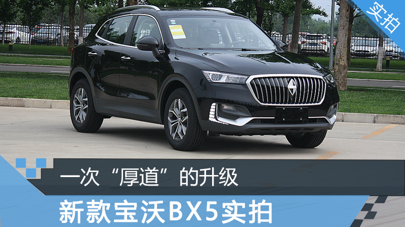 一次厚道的升级新款宝沃bx5实拍