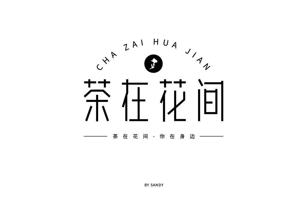 字体帮第1247篇茶在花间明日命题67热浪轰趴