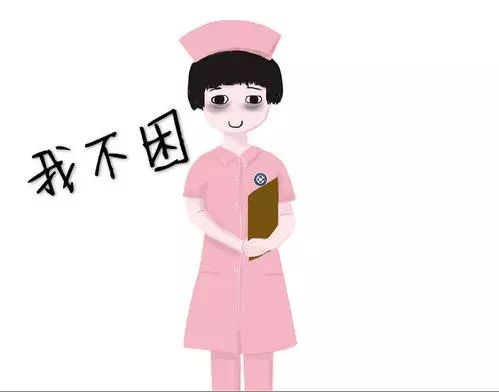 "护士,你不是脾气不好,只是太累了"