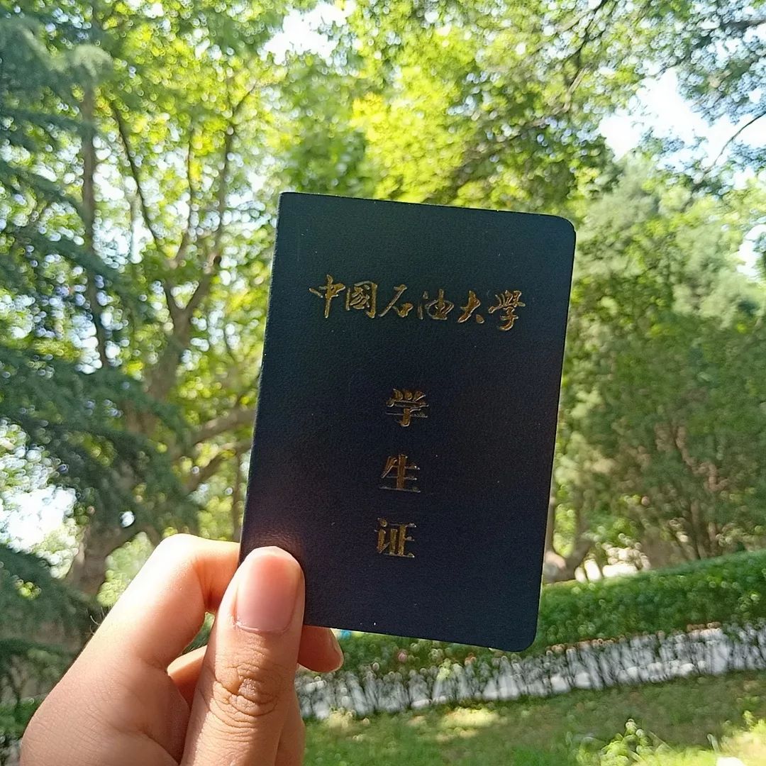 东北石油大学学生证图片