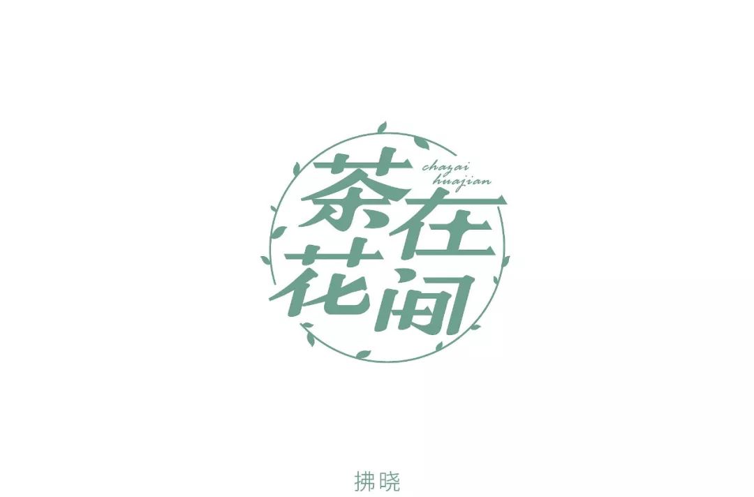 字体帮第1247篇茶在花间明日命题67热浪轰趴