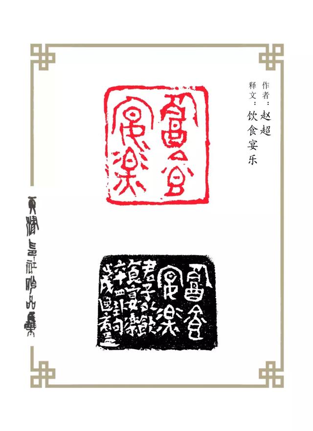 走进西泠天津印社社员赵超篆刻作品欣赏