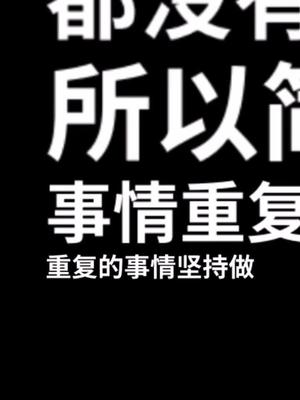 简单的事情重复做重复的事情坚持做抖音小助手