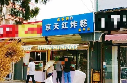 燕平路这家京天红炸糕是山寨的