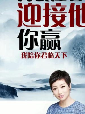 你赢我陪你君临天下你输我陪你东山再起王的女人霸气抖音小助手