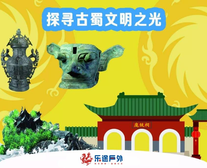 乐途户外│壮游古蜀文明研学之旅