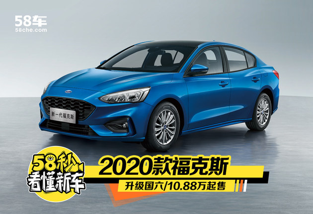 2020款福克斯是長安福特旗下的一款緊湊型轎車,分為兩廂版和三廂版