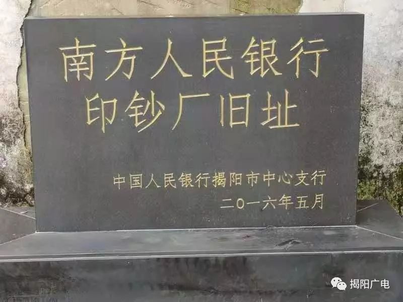 革命战争年代的南方人民银行印钞厂旧址就藏在揭西的大山里