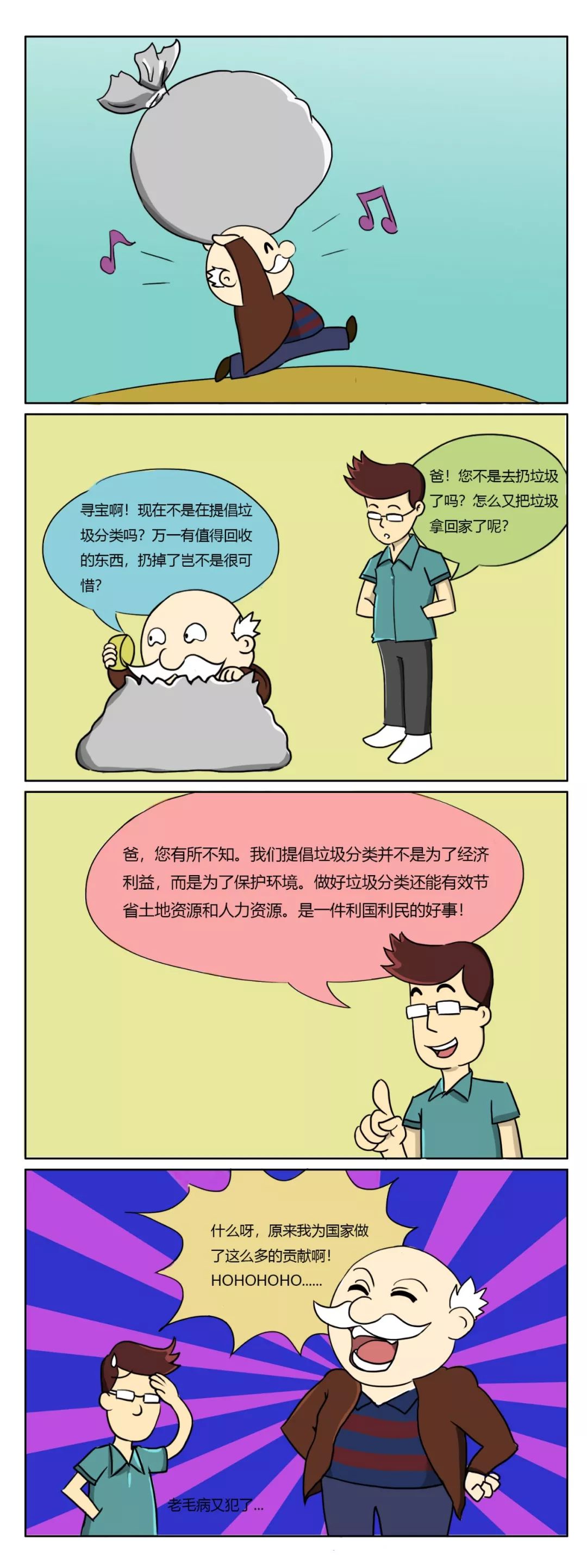 垃圾分類四格漫畫:驕傲的大爺_環保