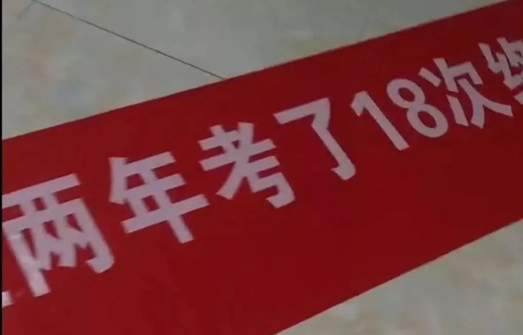 东台网盐城一女子考18次终于拿到驾照朋友拉横幅庆祝