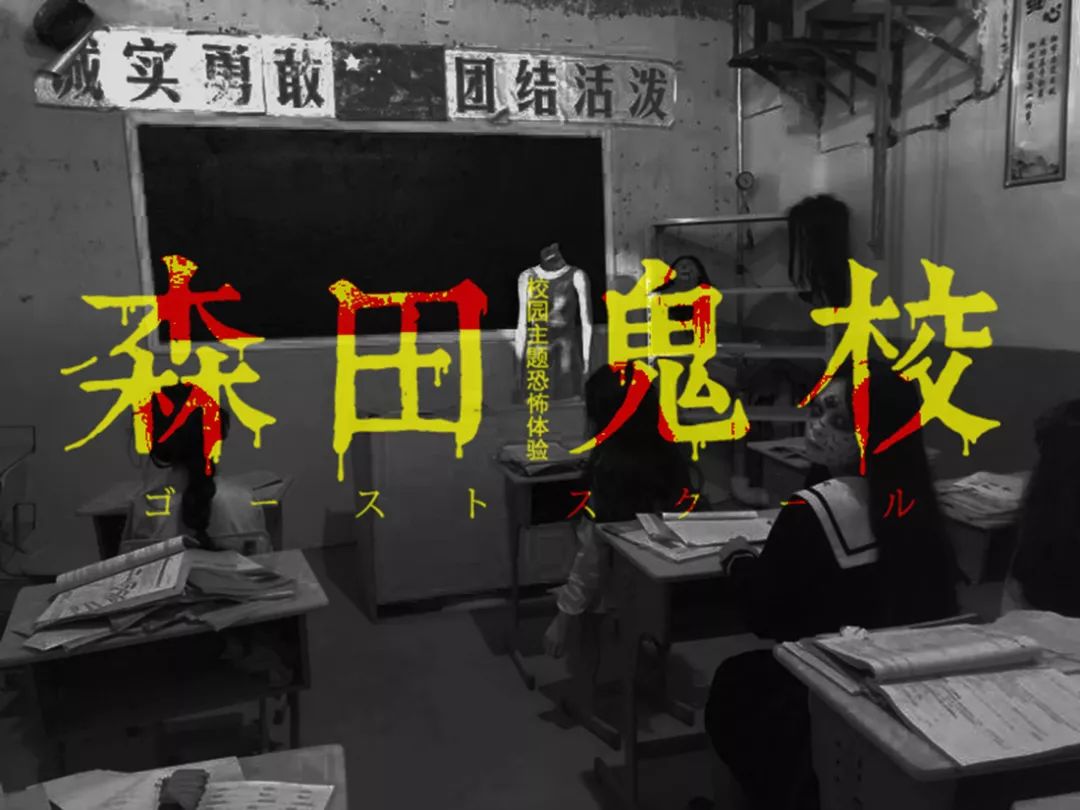 火爆全国网红圈的森田鬼校好不好玩,你们说的算不管