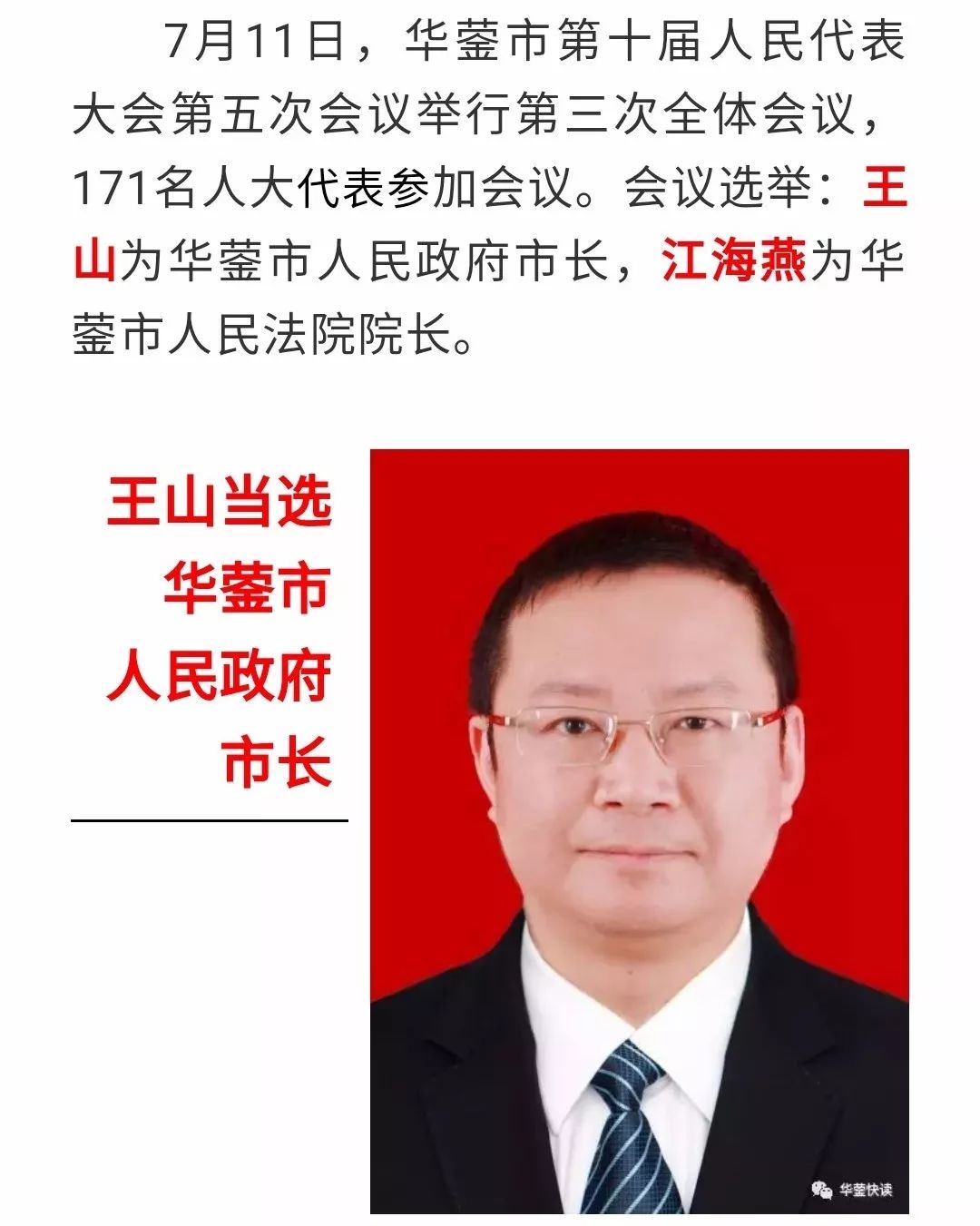 权威发布王山当选华蓥市人民政府市长江海燕当选华蓥市人民法院院长