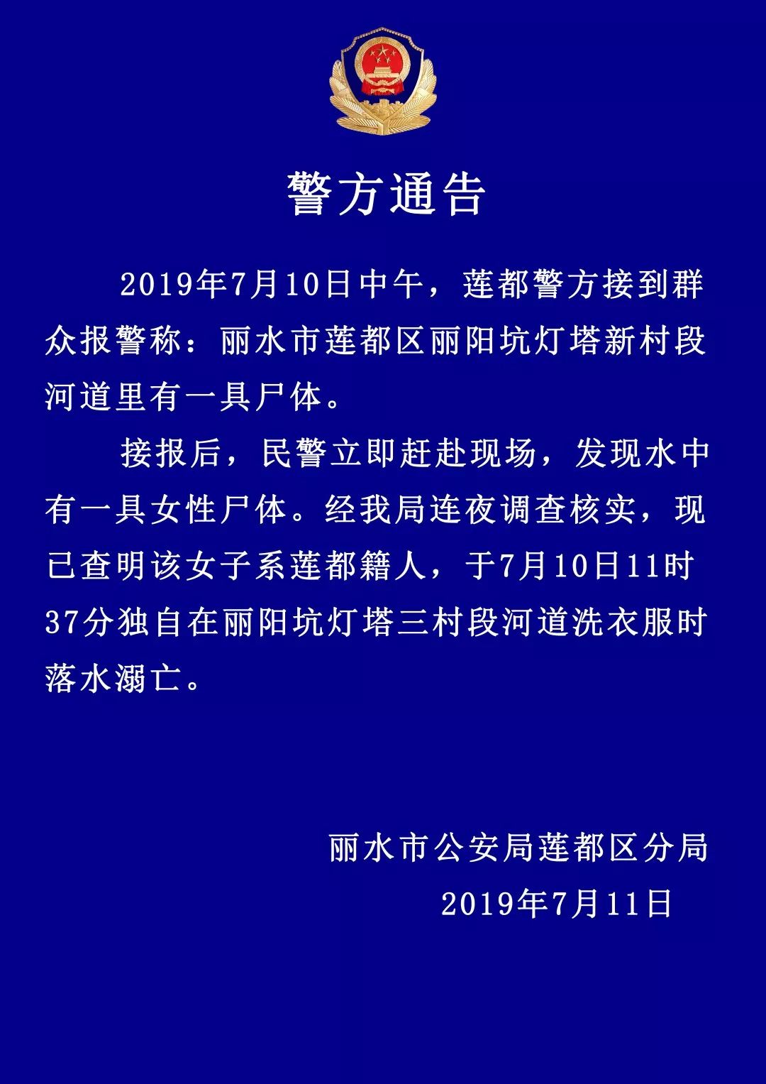 關於7月10日麗水麗陽坑溺亡人員的警方通告