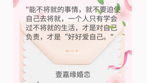 壹嘉缘红娘分享:婚姻如何不将就