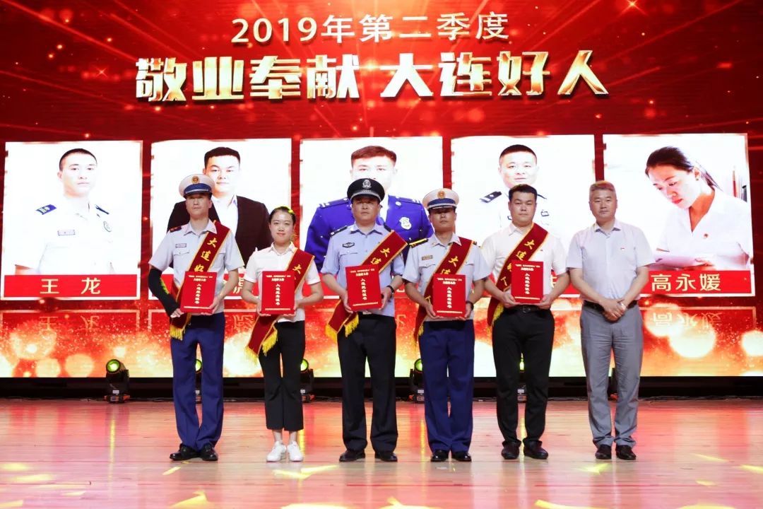 为 2019 年第二季度大连好人诚实守信单元获奖者颁奖辽宁好人,大连市