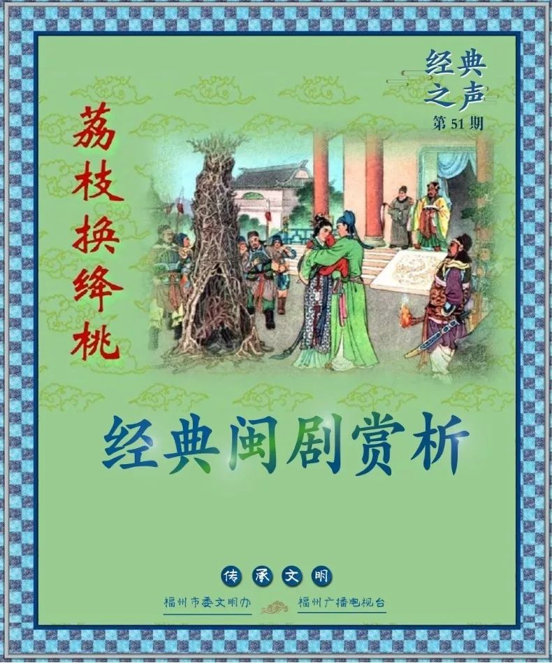 经典之声闽剧荔枝换绛桃听过没比梁祝的故事更感人