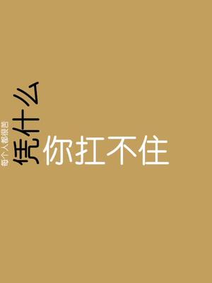 大家都在努力你凭什么扛不住了加油奋斗励志奋斗毒鸡汤