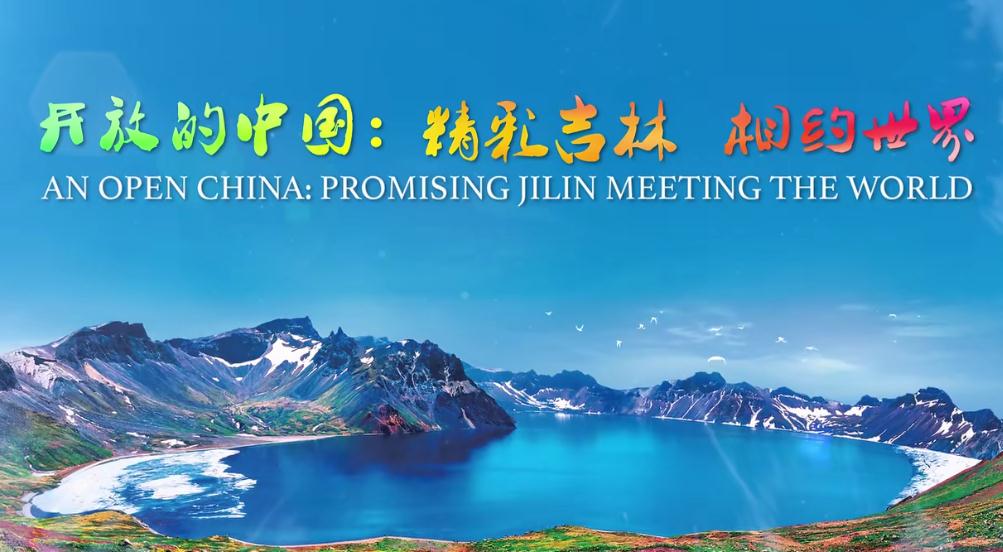 外交部向全球推介吉林吉林省形象宣传片火啦赶紧收藏中英文版