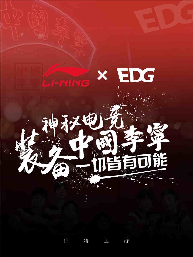 明凯田野携手多位选手成李宁产品代言人,神秘电竞装备引发新国潮