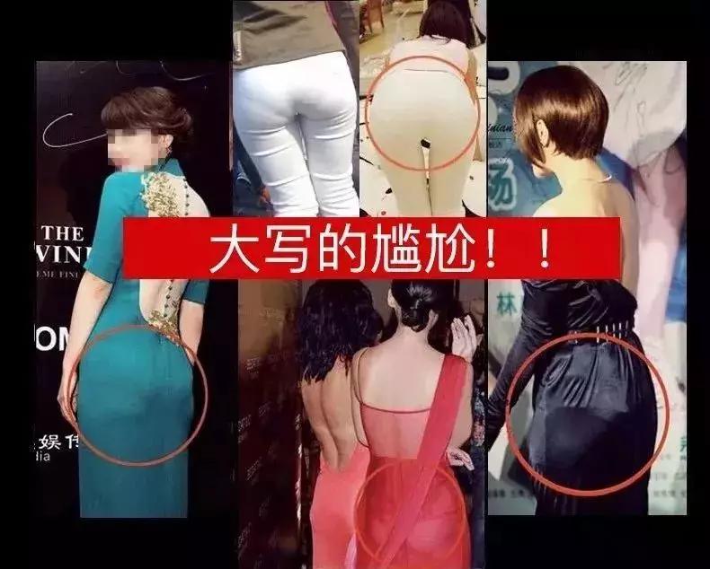 实际上内裤勒痕真的超级尴尬表面上看起来光鲜亮丽紧身裤,包臀裙,纱裙