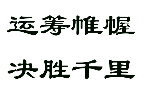 开店之前要做长期的规划,部署以及经营策略等,"运筹帷幄之中,决胜千里