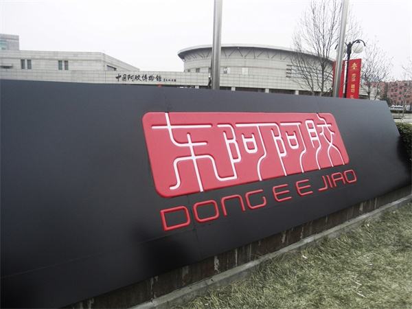 参观东阿阿胶,领略阿胶 3000 年滋补养生文化