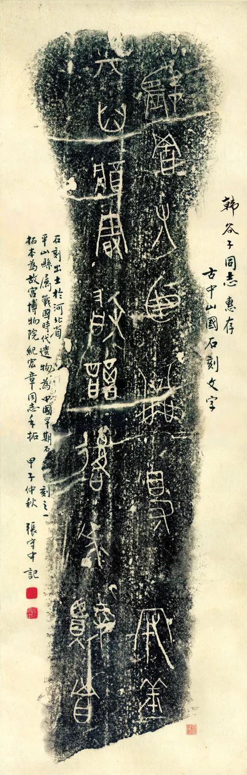 守丘刻石文字拓片中山国人于逆境中敢于拼杀,于列强环绕中敢于争锋,在