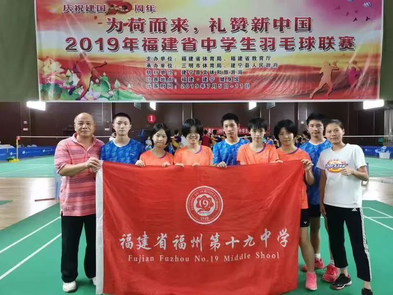 喜报丨福州第十九中学喜获全省羽毛球联赛三连冠