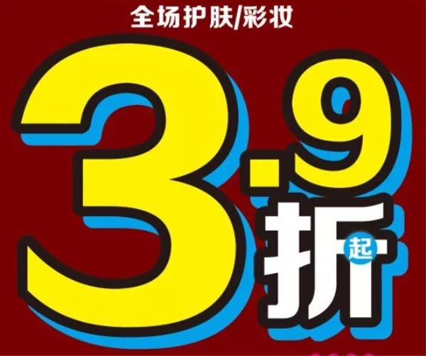 超超超低折扣让你一次买到嗨!大事件一件不留全场护肤/彩妆低至3.