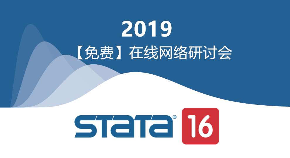 stata16新功能介紹免費網絡在線研討會