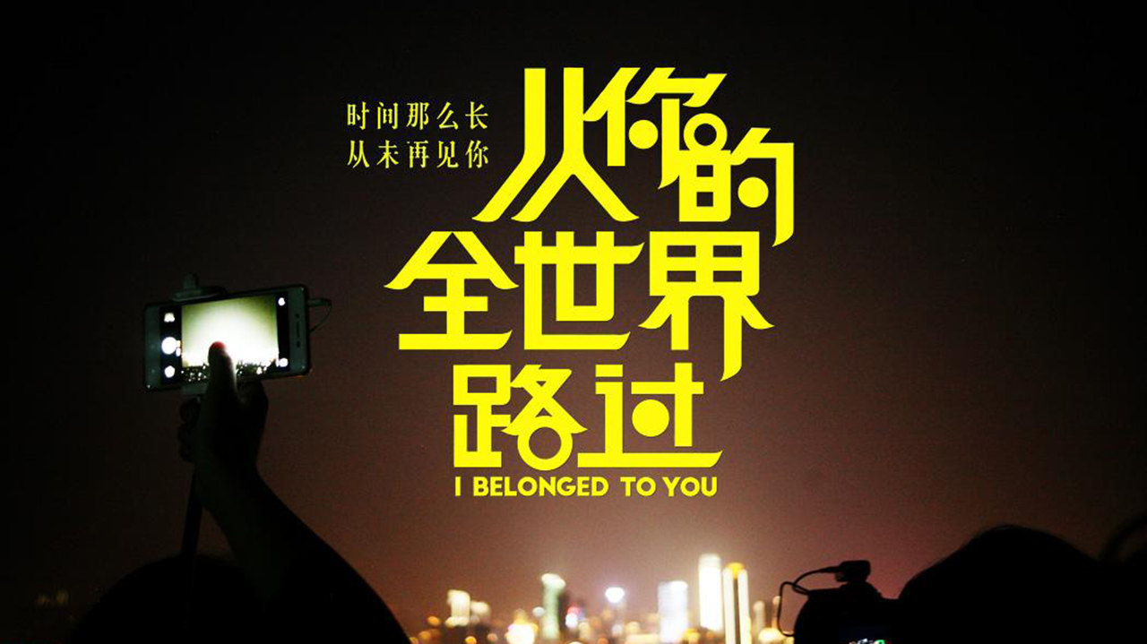 深夜的倾诉从你的全世界路过然后陪你路过全世界